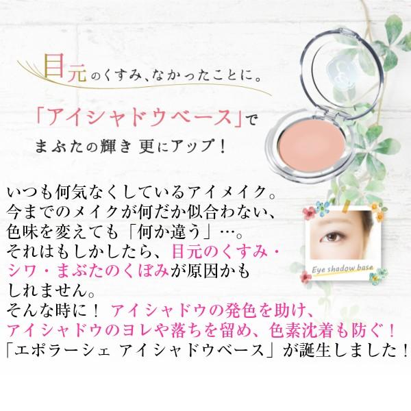 エポラーシェ アイシャドウベース 無添加 送料無料 新商品 |  | 01