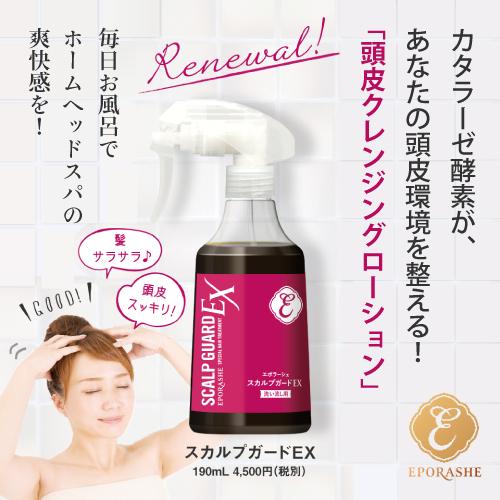 エポラーシェ スカルプガードEX 洗い流し専用 クレンジングスプレー 無添加 カタラーゼ 頭皮 |  | 04