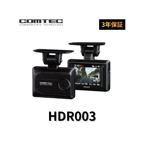 コムテック（Comtec） HDR003 ドラレコ フロント1カメラ HDR補正 GPS