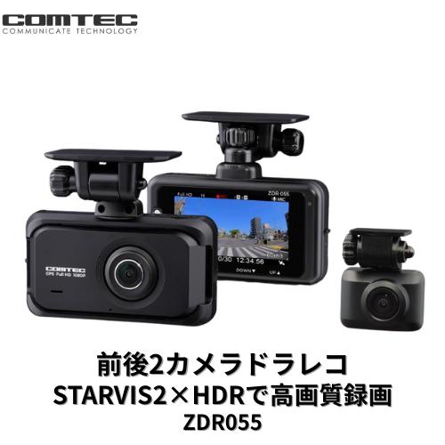 コムテック（Comtec） ZDR055 ドラレコ 前後2カメラ 高感度HDR録画
