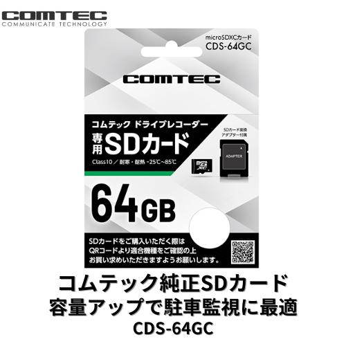 CDS-64GC コムテック ドライブレコーダー専用 microSDXCカード 64GB 高