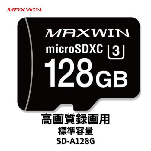 SD-A128G MAXWIN ドラレコ用 microSDカード 128GB Class10 録画用