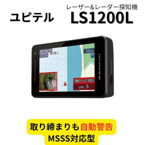 ユピテル 取り締まりも自動警告！Yupiteru LS1200L レーザー