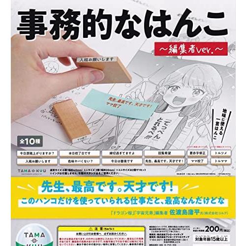 Tama Kyu 事務的なはんこ 編集者ver 全10種セット フルコンプ ガチャガチャ カプセルトイ 2962 Triple Win Spirit ヤフー店 通販 Yahoo ショッピング