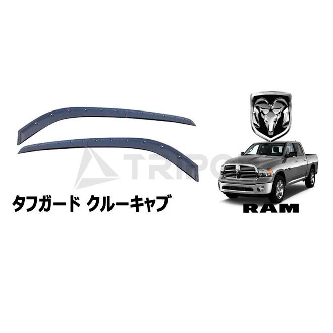 ダッジ（DODGE） 09-18y ラムピックアップトラック クルーキャブ 