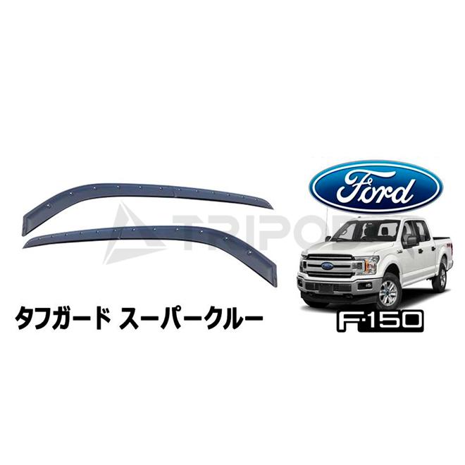 フォード 15y- F150 スーパークルーキャブ テクスチャードブラック 