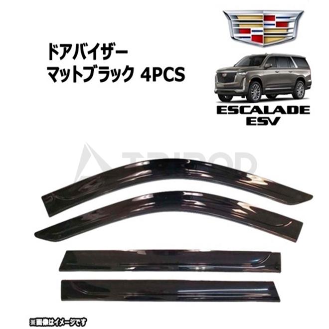 キャデラック（Cadillac） 21y- エスカレード ESV ドアバイザー 