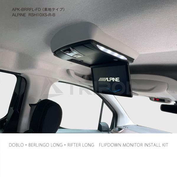 BRK9L-FD フィアット/ドブロ シトロエン/ベルランゴロング プジョー/リフターロング フリップダウンモニター取付キット 素地タイプ（シボ調） | シトロエン | 01