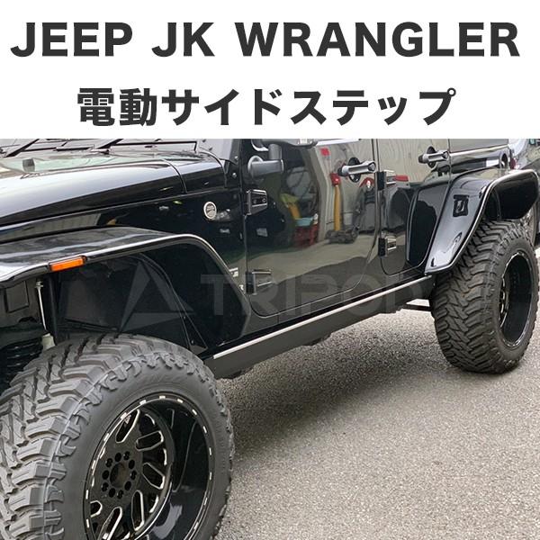 ジープ BP-JPRB/JK JKラングラー電動サイドステップ パワー ジープ BP-JPRB/JK JKラングラー電動サイドステップ パワー