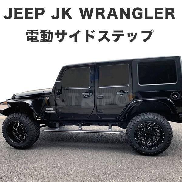 ジープ BP-JPRB/JK JKラングラー電動サイドステップ パワーランニング  