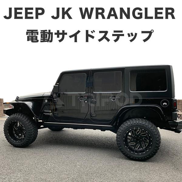 ジープ BP-JPRB/JK JKラングラー電動サイドステップ パワー ジープ BP-JPRB/JK JKラングラー電動サイドステップ パワー
