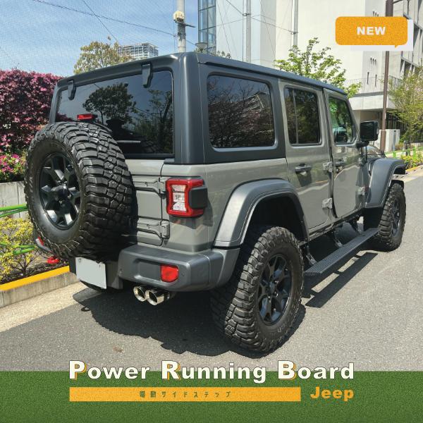 Jeep BP-JPRB/JL ジープ JLラングラー New 電動サイドステップ