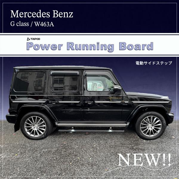 BP-MBPRB/GII メルセデス・ベンツ Gクラス（新型W465）/（W463A）電動サイドステップ  パワーランニングボード LED照明付！ | Mercedes-Benz