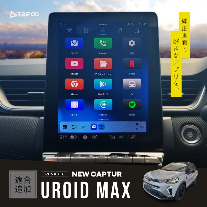 ルノー（RENAULT） UROID MAX 純正Apple CarPlay搭載車両で動画アプリ