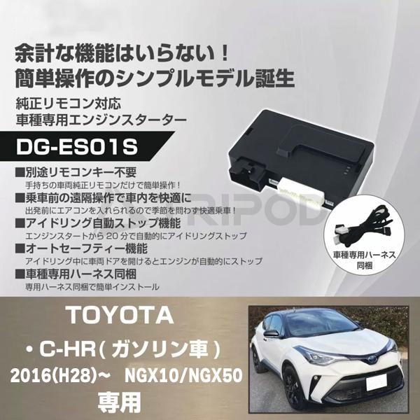車種専用エンジンスターター for トヨタ C-HR ガソリン車用 | トヨタ