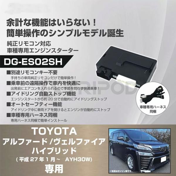 車種専用エンジンスターター for トヨタ アルファード/ヴェルファイア ハイブリッド(平成27年1月〜)用 | トヨタ