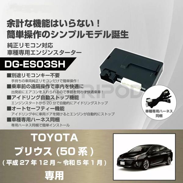車種専用エンジンスターター for トヨタ 50系プリウス(平成27年12月〜令和5年1月)用 | トヨタ