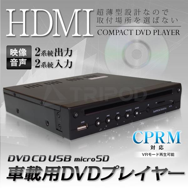 DVD306 車載用 薄型 DVDプレーヤー HDMI出力付 : 輸入車オーディオ専門