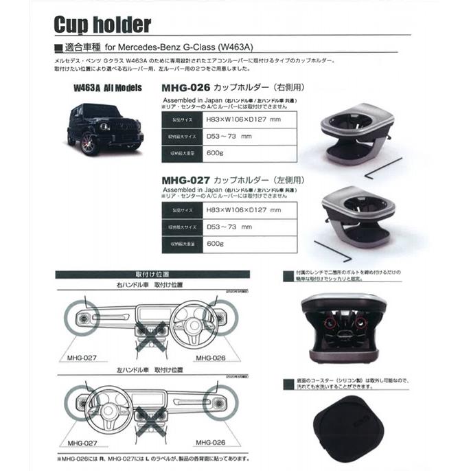 MHG-026 メルセデス・ベンツ Gクラス（W463A）（W465） G-Class ドリンクホルダー 右側用 | Mercedes-Benz | 01