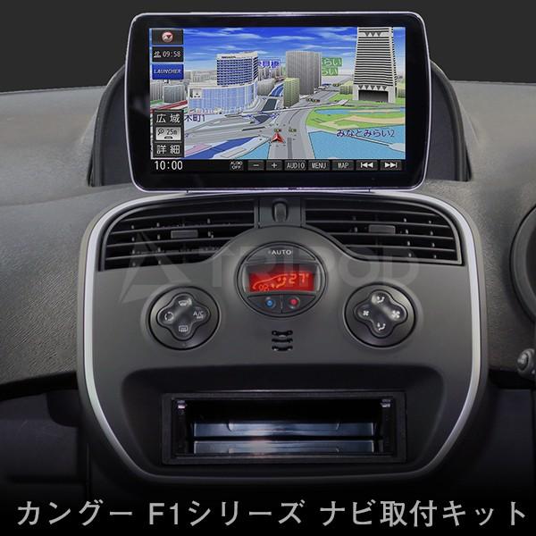 ルノー（RENAULT） カングー ナビ取付キット フローティングタイプナビ