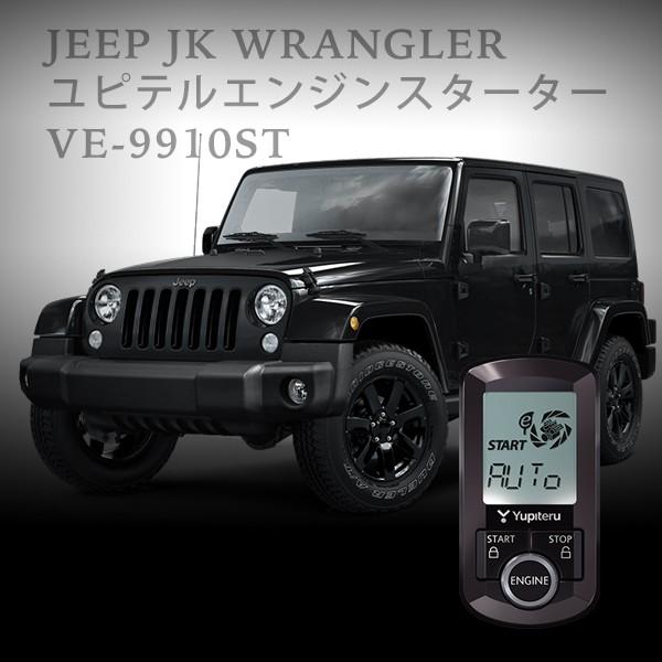 VE-9910st ユピテル エンジンスターター ジープ JKラングラー専用キット（業界最長12kmの飛距離を実現） | クライスラー・ジープ