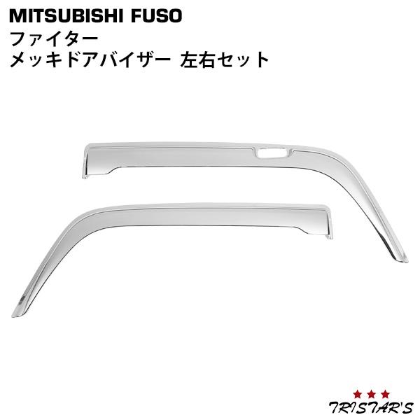ふそう フルコン/NEW/ ベストワンファイター メッキ ドアバイザー 左右 三菱ふそう フルコンファイター NEWファイター ベストワンファイター