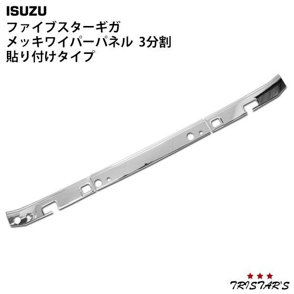 いすゞ（ISUZU） ファイブスターギガ メッキ ワイパーパネル 3分割
