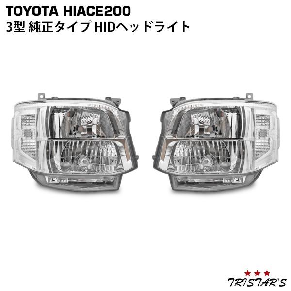 ハイエース 200系 3型 純正タイプ HIDヘッドライト オートレベライザー