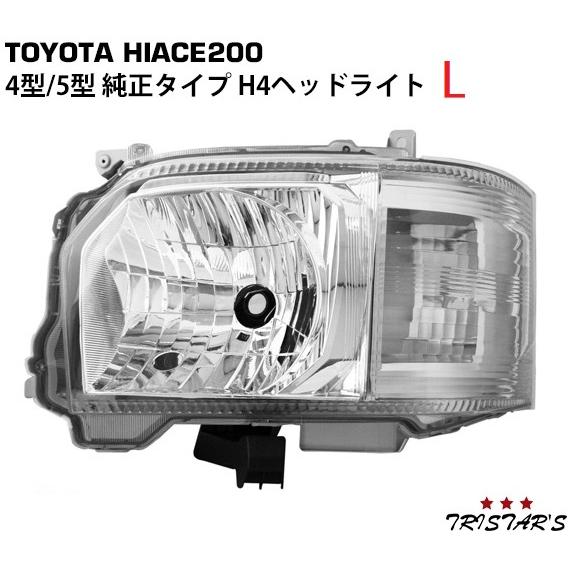 ハイエース 200系 4型 5型 6型 7型 8型 9型 純正 タイプ ヘッドライト