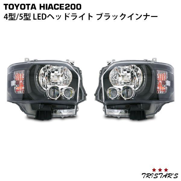 ハイエース 200系 4型 5型 6型 レベライザー 付 LED ブラックインナー