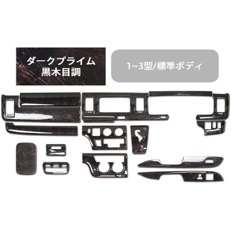 ハイエース レジアスエース 200系標準ボディ用インテリアパネル16ピース黒木目 ハイエース インテリアパネル 200系 1型 2型 3型 標準ボディ用 16P