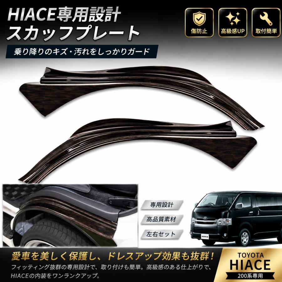 ハイエース スカッフプレート 200系 1型~9型 フロント ダークプライム