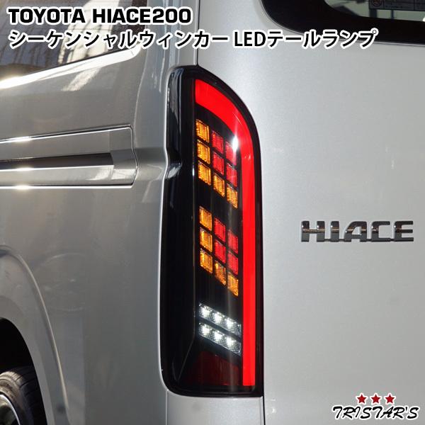 ハイエース 200系 LEDテールランプ 【流れるウインカー】 シーケンシャルウインカー  寒冷地仕様車対応 VLAND製 luxury01｜tristars-co-ltd