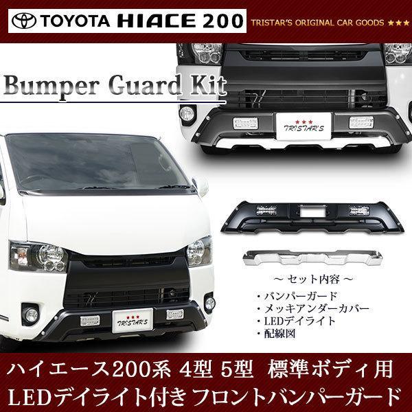 ハイエース フロントバンパーガード 200系 4型 5型 6型 標準ボディ用 