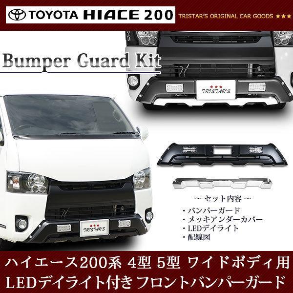 ハイエース フロントバンパーガード 200系 4型 5型 ワイドボディ用 LED 