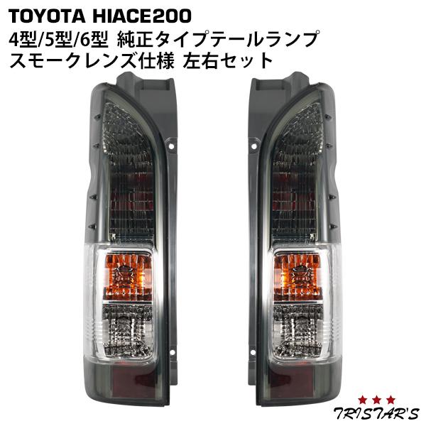 ハイエース 純正タイプ テールランプ スモークレンズ仕様 200系 ハイエース 純正タイプ テールランプ スモークレンズ仕様 200系