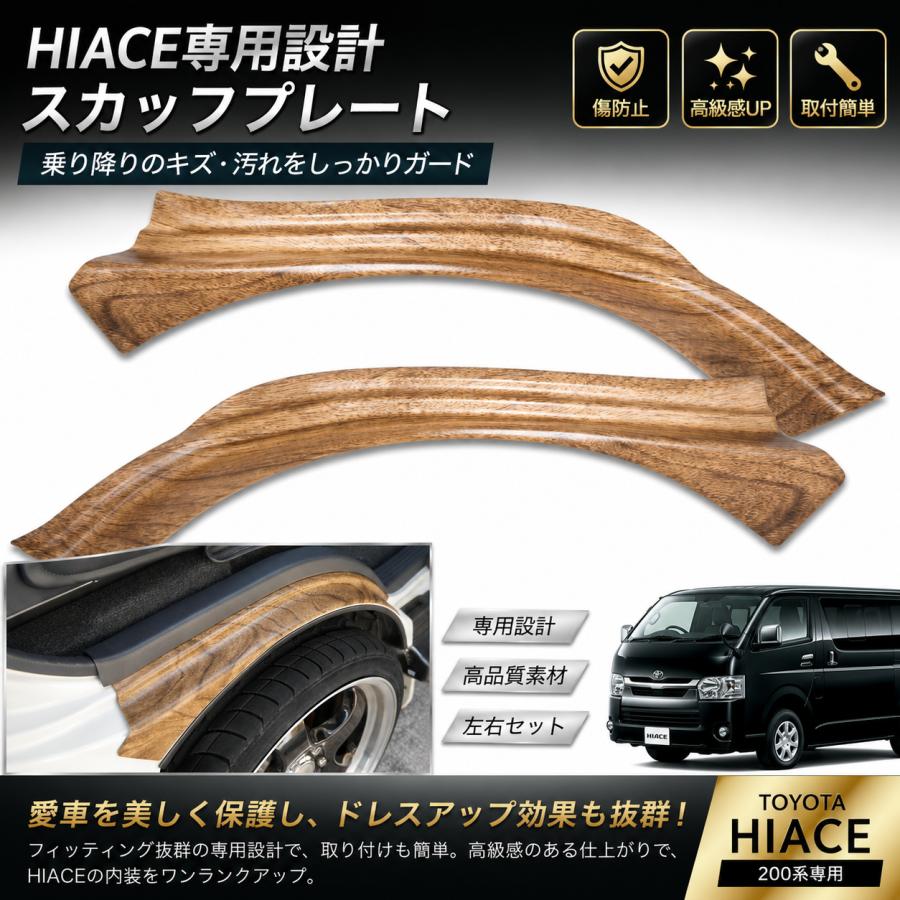 ハイエース200系フロント スカッフプレート ステッププレートナチュラルウッド調 ハイエース スカッフプレート ナチュラルウッド調 200系 1型~ 8型