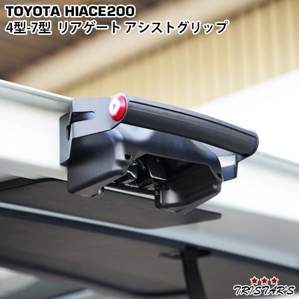 ハイエース リアゲート アシストグリップ 200系 4型 5型 6型 7型 8型 9