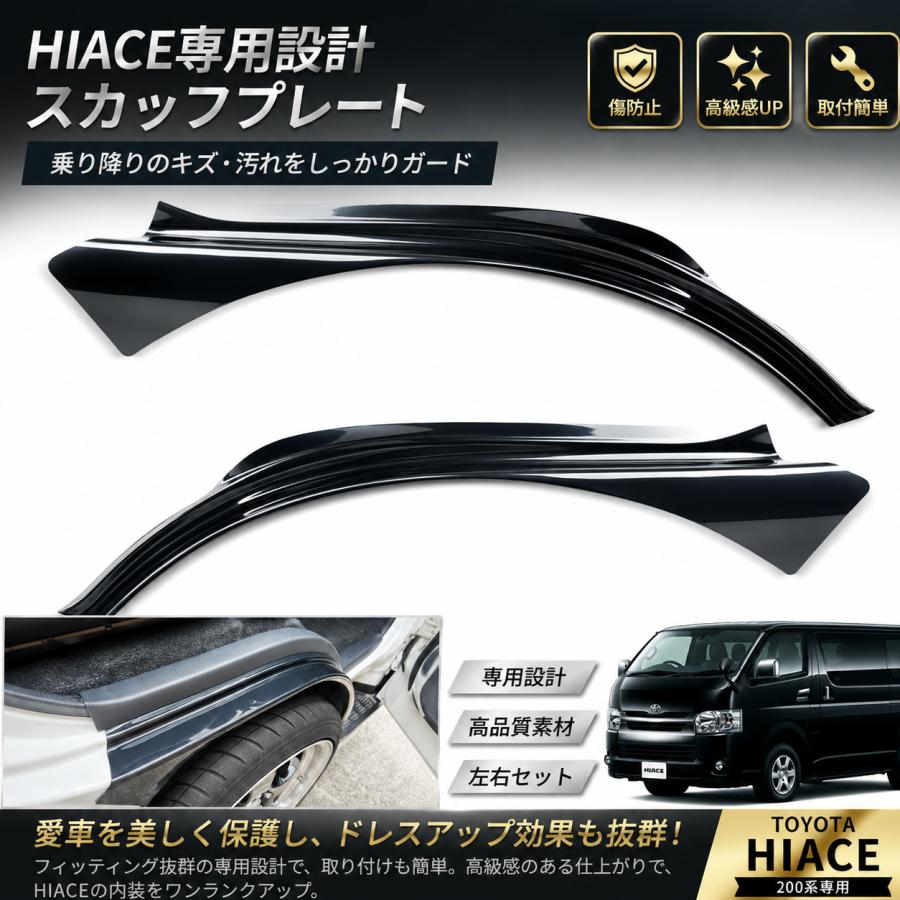 ハイエース　スカッフプレート ハイエース スカッフプレート 200系 1型~ 9型 フロント ダークプライム