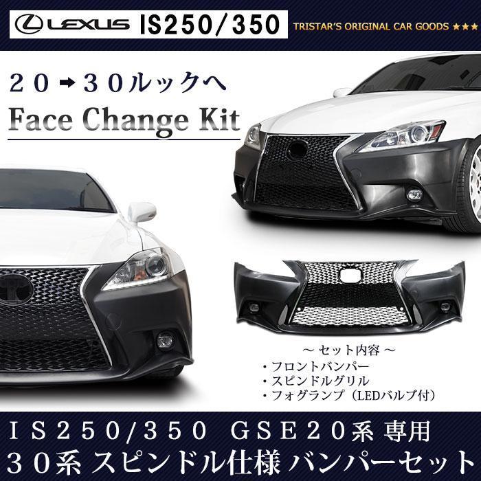 LEXUS IS 250 350 GSE20系 前期 後期 → 30系前期 ルック 仕様 フロントKIT (フロントバンパー スピンドルグリル LEDフォグ)｜tristars-co-ltd