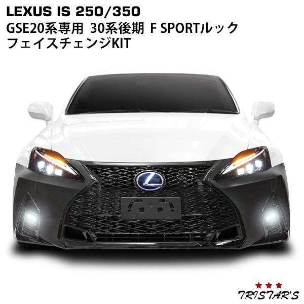 レクサス（LEXUS） IS250 IS350 ISC GSE20系 30後期ルック フェイス
