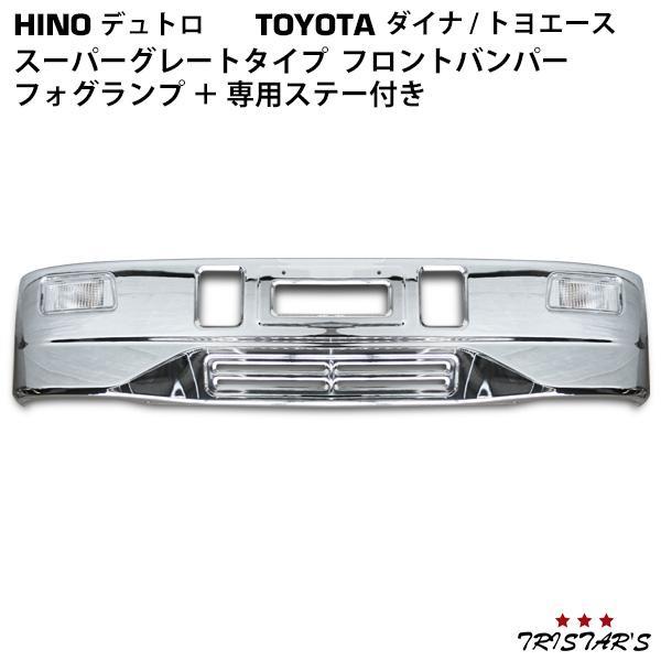 日野自動車 デュトロ 標準 スーパーグレートタイプ メッキ