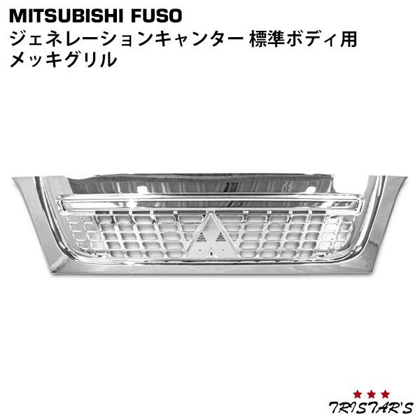 三菱ふそう メッキグリル ジェネレーションキャンター 標準 : トライ