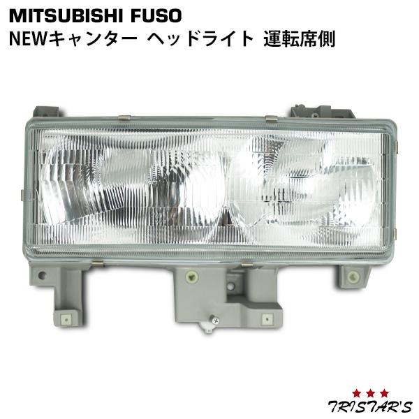 三菱ふそう NEWキャンター 運転席側 前期 標準 ワイド ヘッドライト 