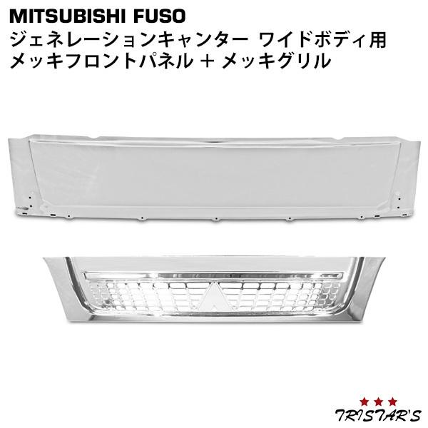 三菱ふそう ジェネレーションキャンター メッキグリル メッキフロント