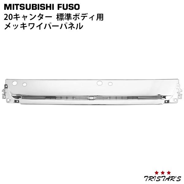 三菱ふそう 20 キャンター 標準用 メッキ ワイパーパネル : トライ