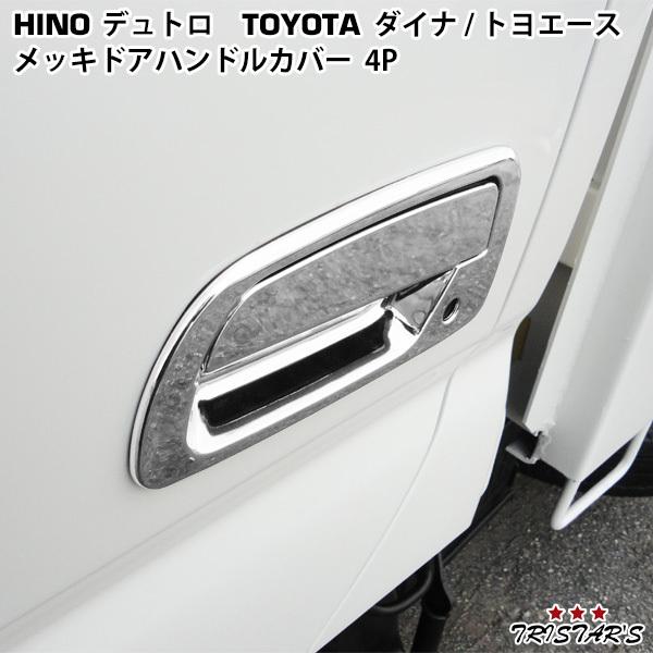 日野自動車 日野 デュトロ トヨタ ダイナ トヨエース メッキ ドア