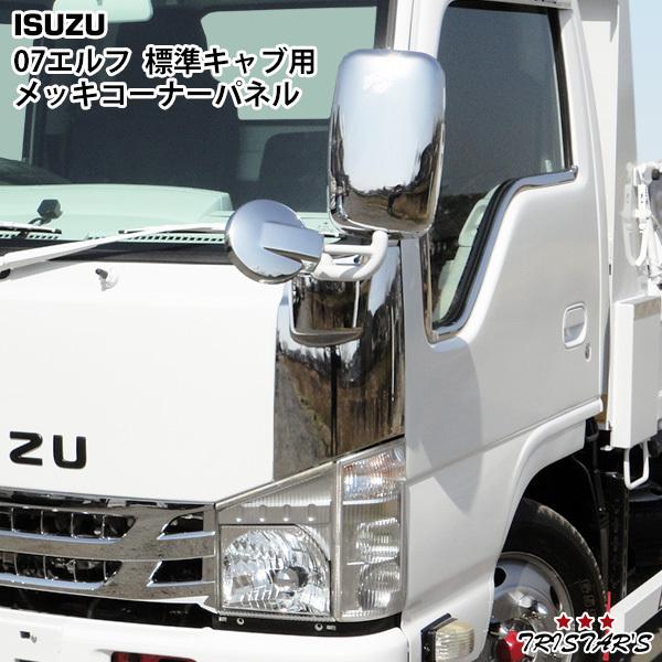 いすゞ（ISUZU） 07 エルフ 標準キャブ メッキコーナーパネル 左右