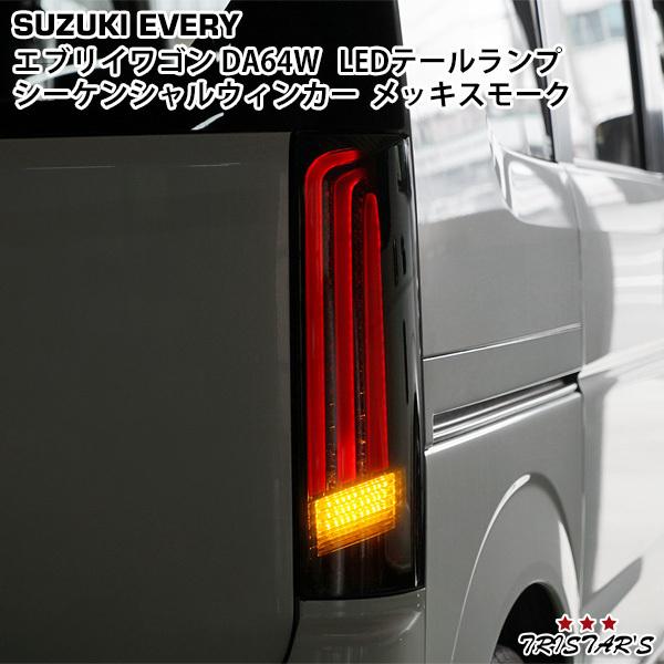 DA64W エブリィワゴンフルLEDテールランプ スモーク