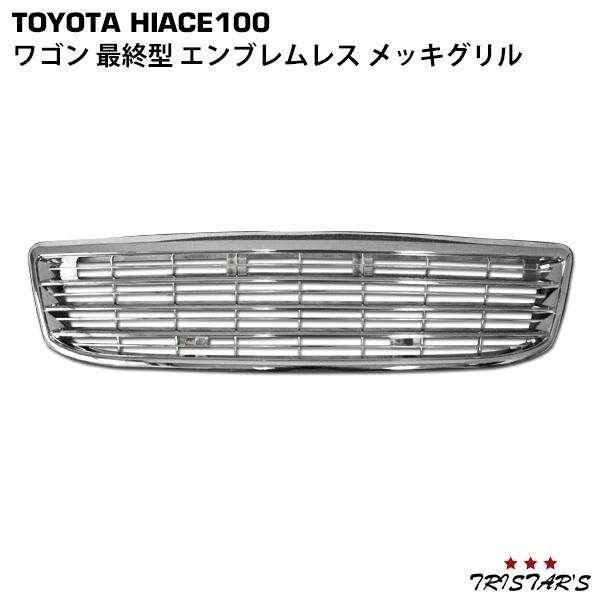 ハイエース 100系 最終型 ワゴン エンブレムレスメッキグリル : トライ